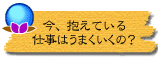今、抱えている仕事はうまくいくの?