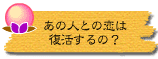 あの人との恋は復活するの?