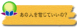 あの人を信じていいの?