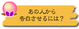 あの人から告白させるには?