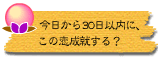 今日から30日以内に、この恋成就する?