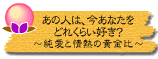 あの人は、今あなたをどれくらい好き?〜純愛と情熱の黄金比〜