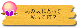 あの人にとって私って何?