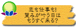 恋も仕事も! 望みが叶う日はもうすぐ来る?