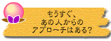 もうすぐ、あの人からのアプローチはある?