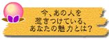 今、あの人を惹きつけている、あなたの魅力とは?