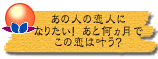 あの人の恋人になりたい! あと何ヵ月でこの恋は叶う?