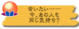 会いたい……今、あの人も同じ気持ち?