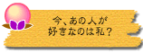 今、あの人が好きなのは私?