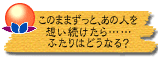 このままずっと、あの人を想い続けたら……ふたりはどうなる?