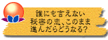 誰にも言えない秘密の恋、このまま進んだらどうなる?