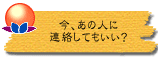 今、あの人に連絡してもいい?