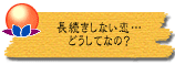 長続きしない恋…どうしてなの?