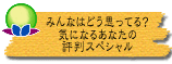 みんなはどう思ってる? 気になるあなたの評判スペシャル