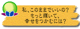 私、このままでいいの? もっと輝いて、幸せをつかむには?