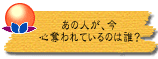 あの人が、今心奪われているのは誰?