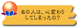 あの人は、心変わりしてしまったの?