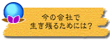今の会社で生き残るためには?