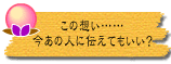 この想い……今あの人に伝えてもいい?