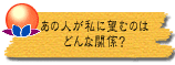 あの人が私に望むのはどんな関係?