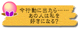 今行動に出たら……あの人は私を好きになる?