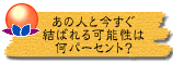 あの人と今すぐ結ばれる可能性は何パーセント?