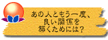 あの人ともう一度、良い関係を築くためには?