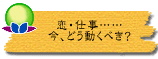 恋・仕事……今、どう動くべき?