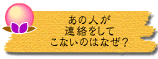 あの人が連絡をしてこないのはなぜ?