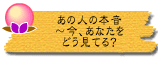 あの人の本音〜今、あなたをどう見てる?