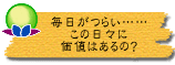 毎日がつらい……この日々に価値はあるの?