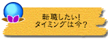 転職したい! タイミングは今?