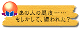 あの人の態度……もしかして、嫌われた?