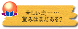 苦しい恋……望みはまだある?