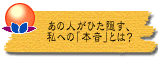 あの人がひた隠す、私への「本音」とは?