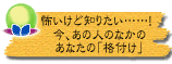 怖いけど知りたい……! 今、あの人のなかのあなたの「格付け」