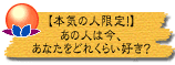 【本気の人限定!】あの人は今、あなたをどれくらい好き?