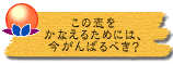 この恋をかなえるためには、今がんばるべき?