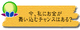 今、私にお金が舞い込むチャンスはある?