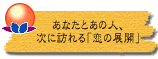 あなたとあの人、次に訪れる「恋の展開」