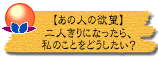 【あの人の欲望】二人きりになったら、私のことをどうしたい?