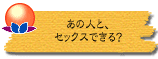 あの人と、セックスできる?