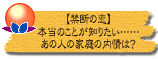 【禁断の恋】本当のことが知りたい……あの人の家庭の内情は?