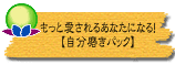 もっと愛されるあなたになる!【自分磨きパック】