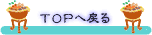 トップへ戻る