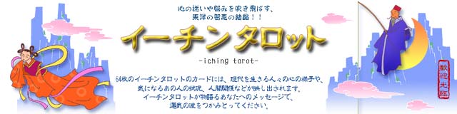 イーチン タロット Goo 占い