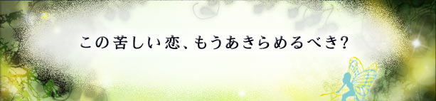 結城モイラ フェアリー リーディング 癒しのメッセージ この苦しい恋 もうあきらめるべき
