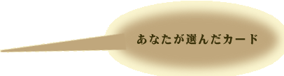 ȂI񂾃J[h