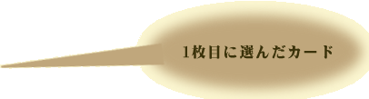 1ڂɑI񂾃J[h