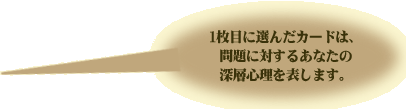 1ڂɑI񂾃J[h́Aɑ΂邠Ȃ̐[wS\܂B